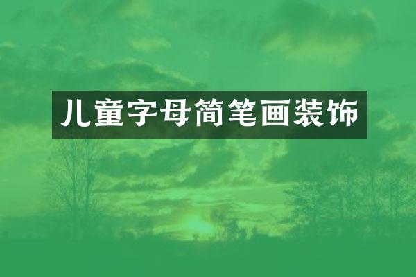 儿童字母简笔画装饰