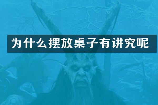 为什么摆放桌子有讲究呢