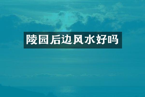 陵园后边风水好吗
