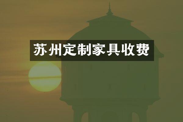 苏州定制家具收费