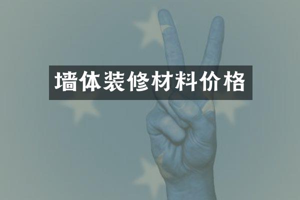 墙体装修材料价格
