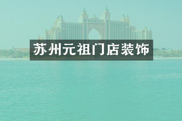 苏州元祖门店装饰