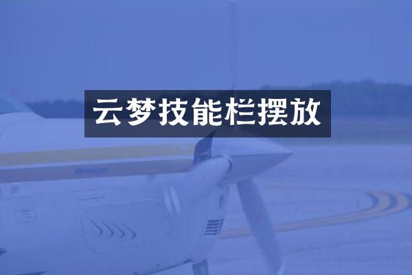 云梦技能栏摆放