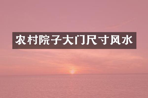 农村院子大门尺寸风水