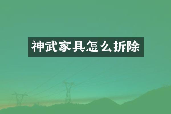 神武家具怎么拆除