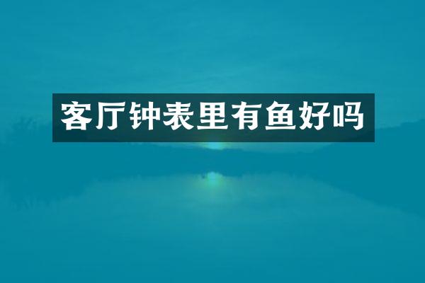 客厅钟表里有鱼好吗