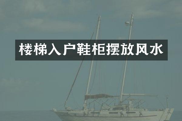 楼梯入户鞋柜摆放风水