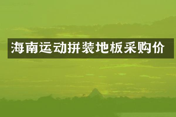 海南运动拼装地板采购价