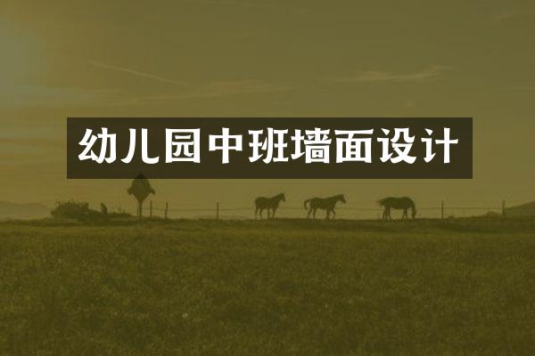 幼儿园中班墙面设计
