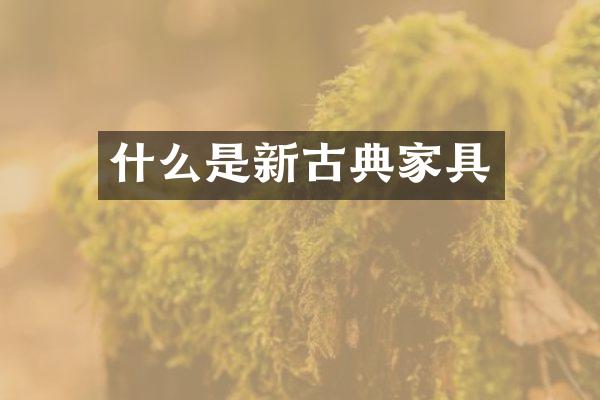 什么是新古典家具