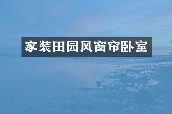 家装田园风窗帘卧室