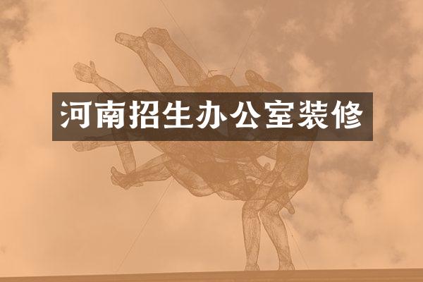 河南招生办公室装修