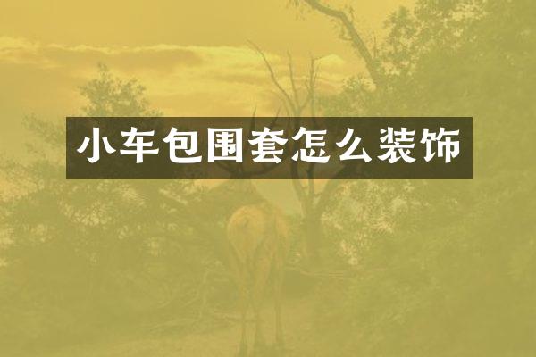 小车包围套怎么装饰