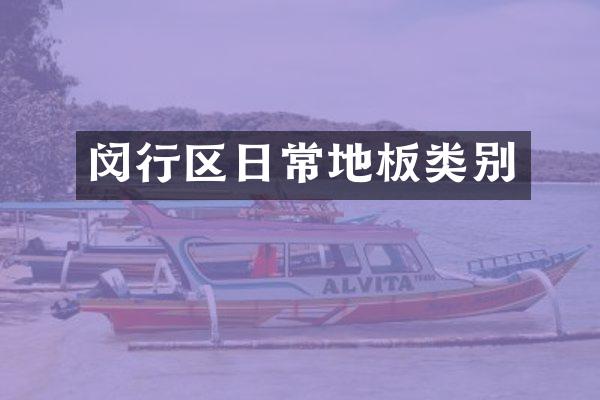 闵行区日常地板类别
