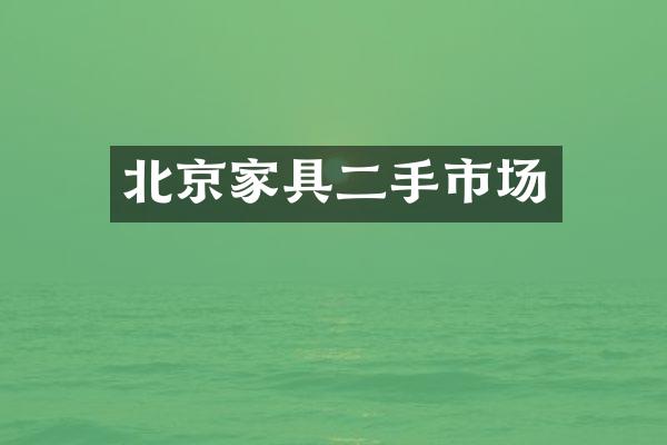 北京家具二手市场