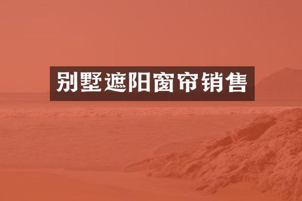 别墅遮阳窗帘销售