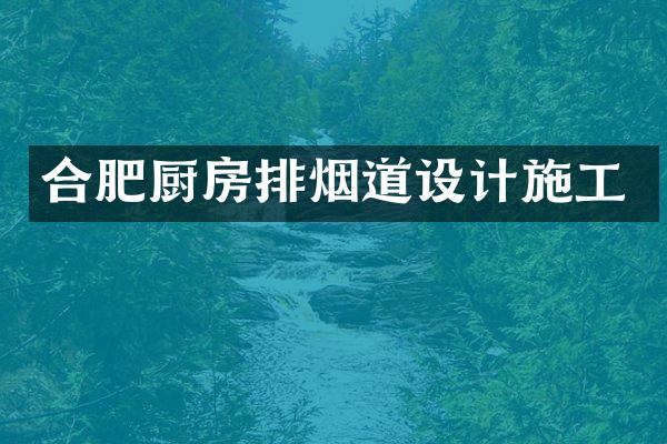 合肥厨房排烟道设计施工