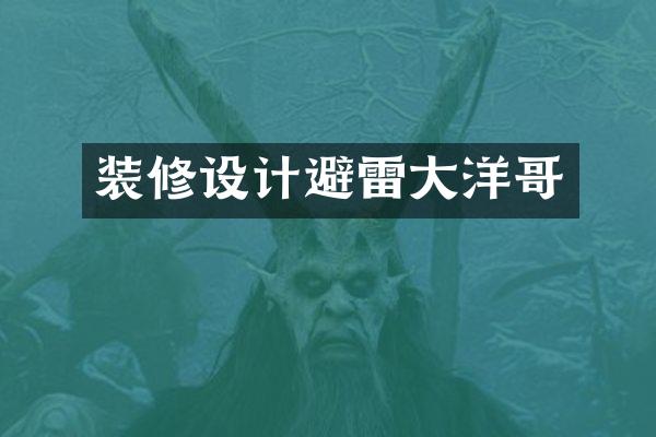装修设计避雷大洋哥