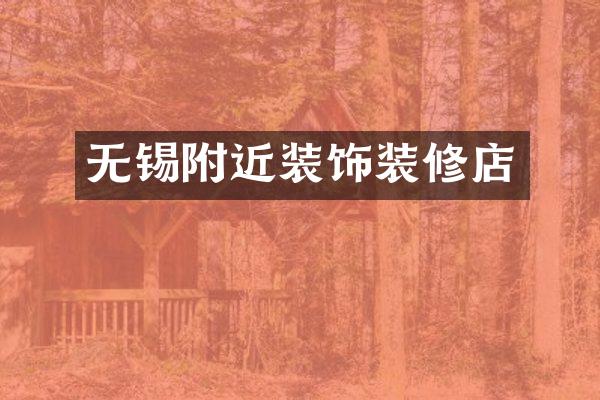 无锡附近装饰装修店