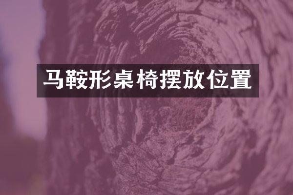 马鞍形桌椅摆放位置