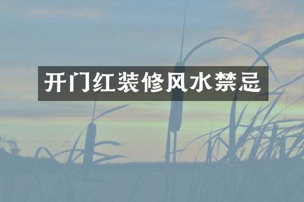 开门红装修风水禁忌
