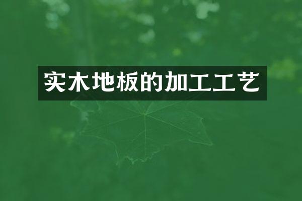 实木地板的加工工艺