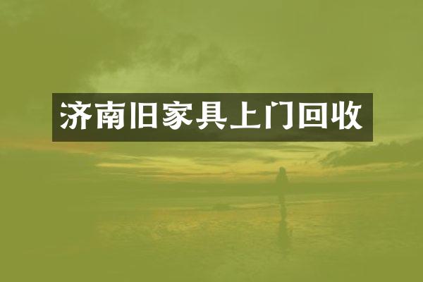 济南旧家具上门回收
