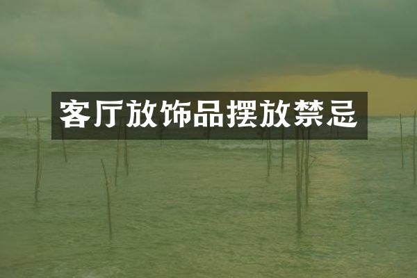 客厅放饰品摆放禁忌