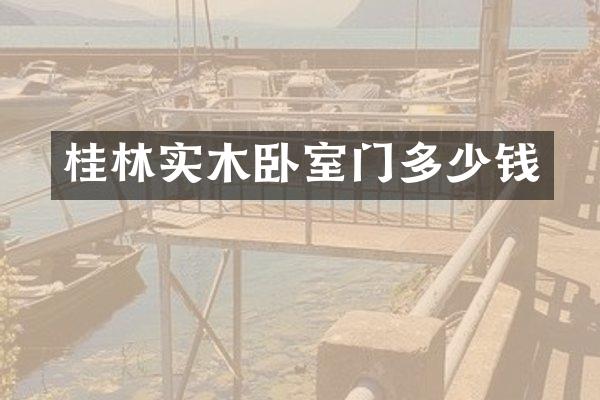 桂林实木卧室门多少钱