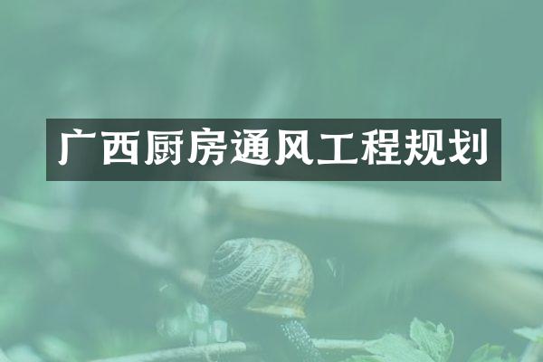 广西厨房通风工程规划