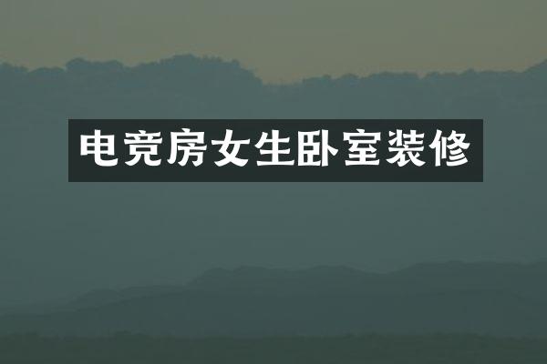 电竞房女生卧室装修