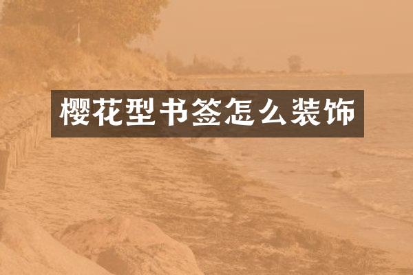 樱花型书签怎么装饰