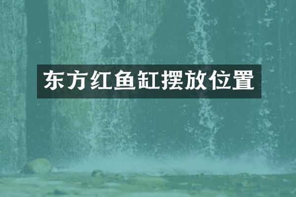 东方红鱼缸摆放位置