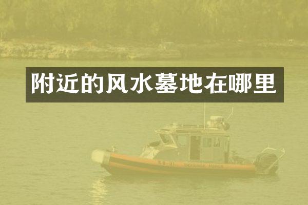 附近的风水墓地在哪里