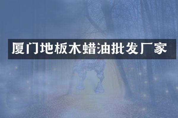 厦门地板木蜡油批发厂家